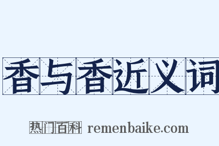 香与香近义词是什么意思的图片